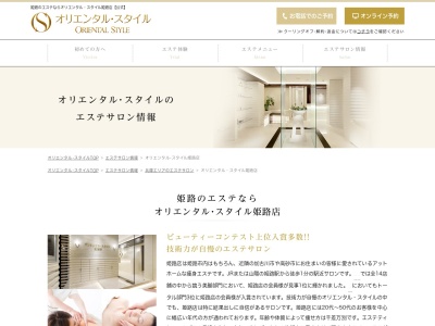 エステティック｜オリエンタル・スタイル姫路店のクチコミ・評判とホームページ