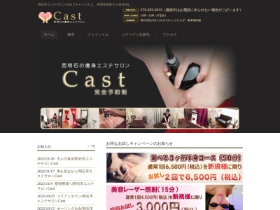 痩身エステサロン Cast(日本、〒673-0016兵庫県明石市松の内1-13-1421ヤングビル1F)