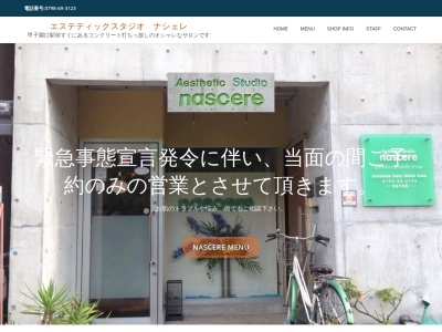 エステティックスタジオナシェレ(日本、〒663-8113兵庫県西宮市甲子園口3丁目3−12)