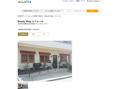 Beauty Shop エフォール(日本、〒676-0072兵庫県高砂市伊保港町1丁目9−8)