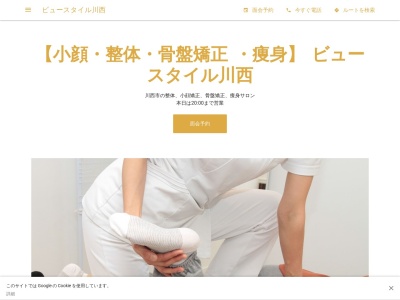 ビュースタイル川西【小顔矯正/骨盤矯正/整体/姿勢・頸椎矯正/エステ/女性専門サロン/人気】(日本、〒666-0033 兵庫県川西市栄町１２−１ 秋山ビル2F)