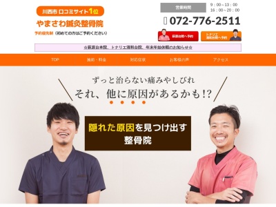 やまさわ鍼灸整骨院 / re:bon (併設エステサロン リ・ボーン)(日本、〒666-0006兵庫県川西市萩原台西1丁目72)
