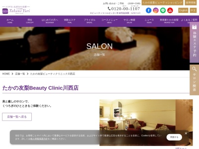 たかの友梨ビューティークリニック川西店(日本、〒666-0033兵庫県川西市栄町１１−１)