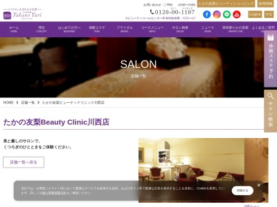 ランキング第7位はクチコミ数「0件」、評価「0.00」で「たかの友梨ビューティークリニック川西店」
