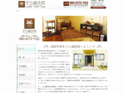 そら鍼灸院(日本、〒656-2224 兵庫県淡路市大谷1152−2)