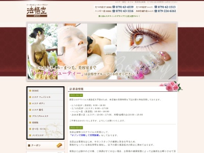 エステ＆ネイルサロン・法悟空たつの店(日本、〒679-4167兵庫県たつの市龍野町富永１００５−３５)