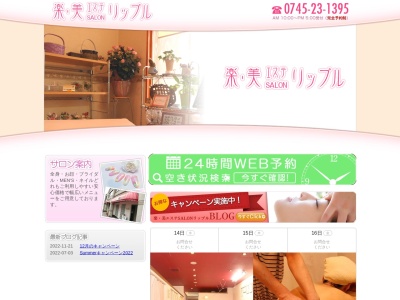 楽・美エステSalonリップル(日本、〒635-0074奈良県大和高田市市場466−1)