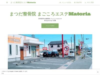 まつだ整骨院 まごころエステMatoria(日本、〒635-0071奈良県大和高田市築山14−1)