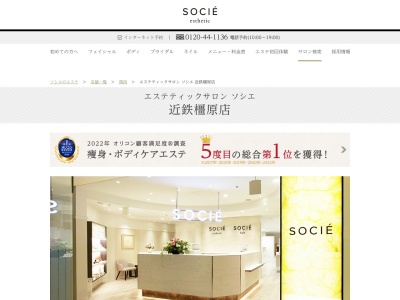 エステティックサロン ソシエ 近鉄橿原店(日本、〒634-0005奈良県橿原市北八木町3丁目65−11近鉄百貨店橿原店6F)