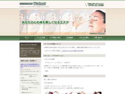 エステティック・ウォールナッツ(日本、〒647-0016和歌山県新宮市谷王子町3−4Ssビルディング2F)