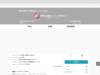 和歌山県紀の川市 リンパケアとダイエットのお店『MikoSalon~ミコサロン』(日本、〒6496111 和歌山県紀の川市桃山町最上 桃山町 最上175-5)