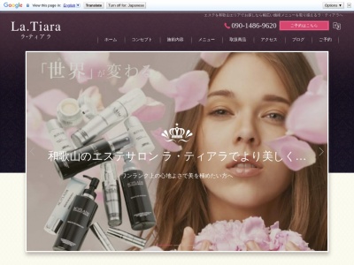 和歌山 岩出市肌再生専門サロン ラ・ティアラ【la tiara】(日本、〒649-6222和歌山県岩出市3−1エターナルフォレスト103)