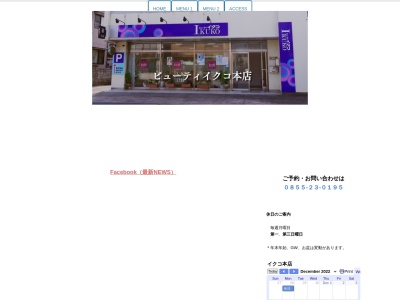 ビューティ イクコ本店のクチコミ・評判とホームページ