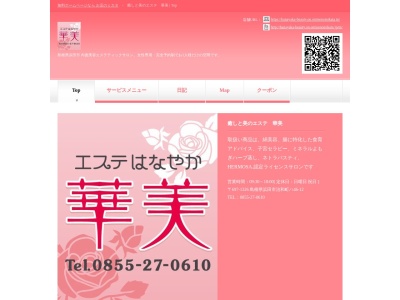 癒しと美のエステ 華美(日本、〒697-1326島根県浜田市治和町ハ46-12)