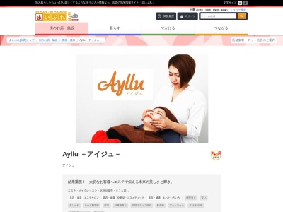 アイジュ（Ａｙｌｌｕ）のクチコミ・評判とホームページ