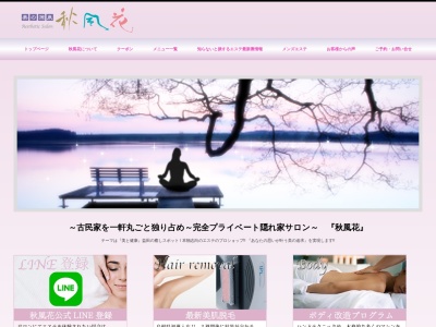 秋風花のクチコミ・評判とホームページ
