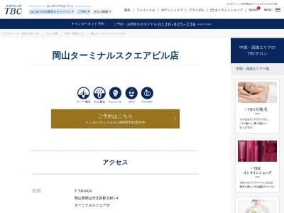 エステティックTBC 岡山ターミナルスクエアビル店(日本、〒700-0024岡山県岡山市北区駅元町1−4ターミナルスクエア2F)