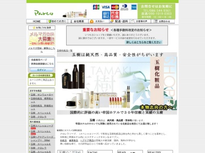 玉樹化粧品通販ショップ(日本、〒700-0985岡山県岡山市北区厚生町2-12-20103)
