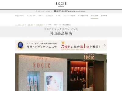 エステティックサロン ソシエ 岡山高島屋店(日本、〒700-0901岡山県岡山市北区本町6−40)