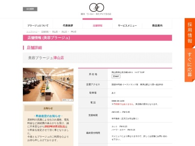 美容プラージュ 津山店(日本、〒708-0841岡山県津山市川崎143−1)