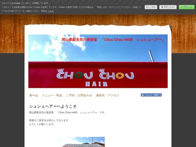 シュシュ(CHOUCHOU)ヘアー(日本、岡山県新見市新見)