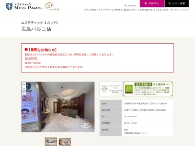 エステティックミスパリ 広島パルコ店(日本、〒730-0034 広島県広島市中区新天地2 新天地2−1 広島パルコ新館5F)