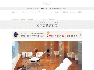 エステティックサロン ソシエ 福屋広島駅前店(日本、〒732-0822広島県広島市南区松原町9−1)