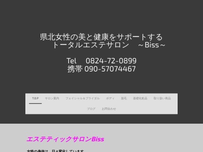 エステティックサロンBiss(日本、〒727-0017広島県庄原市戸郷町5−49)