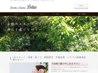 エステサロン・ロータス(日本、〒753-0212 山口県山口市下小鯖2786)