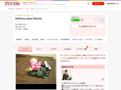 ホットストーンセラピーサロン feliceto(日本、〒743-0044山口県光市和田町11−12)