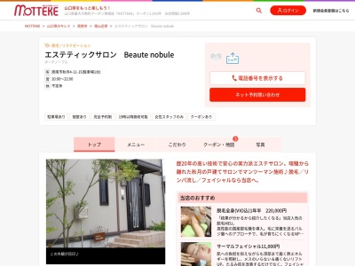 エステティックサロン Beaute nobule(日本、〒745-0825山口県周南市秋月４丁目１１−１５)