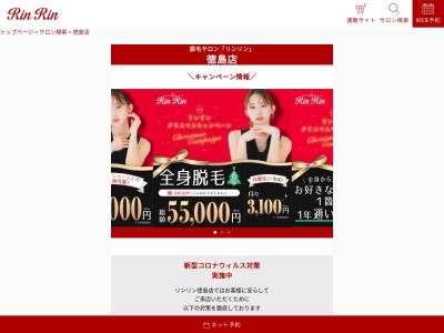 エステ脱毛サロン リンリン 徳島店(日本、〒770-0808徳島県徳島市南前川町2丁目3番地南前川鈴江テナント1F)