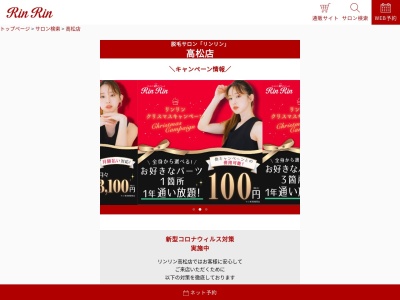 エステ脱毛サロン リンリン 高松店(日本、〒760-0080香川県高松市高松町3007−29)