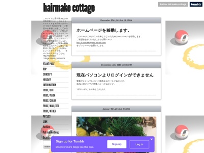 ヘアメイクコテージ（ｈａｉｒｍａｋｅ．ｃｏｔｔａｇｅ）のクチコミ・評判とホームページ