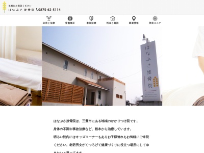 はなぶさ接骨院(日本、〒769-1506香川県三豊市豊中町本山甲589−1)