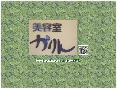 美容室かりん(日本、〒767-0002香川県三豊市高瀬町新名767−1)