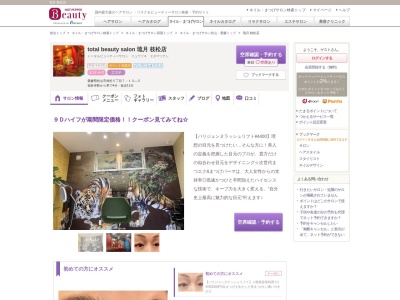total beauty salon Anjiのクチコミ・評判とホームページ