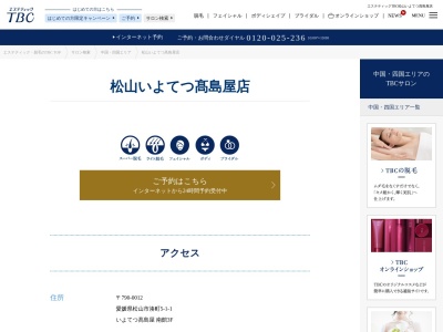 エステティックTBC(日本、〒790-0012愛媛県松山市湊町4-10-8BE-FLAT5F)
