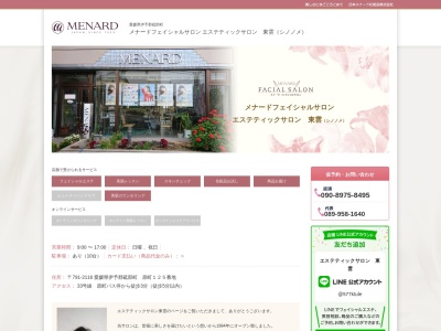 メナード化粧品伊予東雲代行店のクチコミ・評判とホームページ