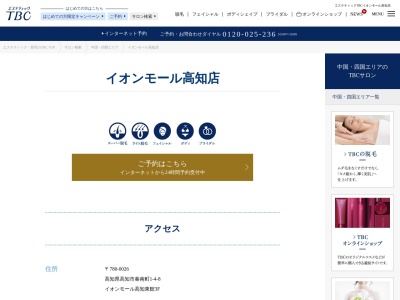 エステティックTBC 高知店(日本、〒780-0870高知県高知市本町1丁目1−3朝日生命高知本町ビル3F)