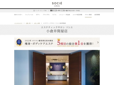 エステティックサロン ソシエ 小倉井筒屋店(日本、〒802-0007福岡県北九州市小倉北区船場町1−1)