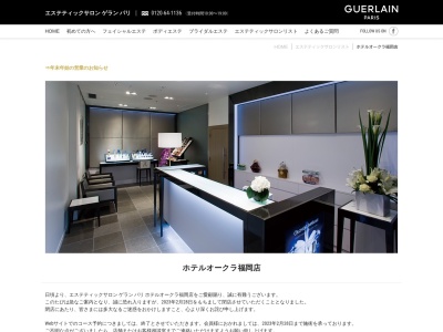 エステティックサロン ゲラン パリ ホテルオークラ福岡店(日本、〒812-0027福岡県福岡市博多区下川端町3-2博多リバレインホテルオークラ福岡B1F)