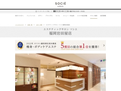 エステティックサロン ソシエ 福岡岩田屋店(日本、〒810-8680福岡県福岡市中央区天神2丁目5−35岩田屋本店新館)