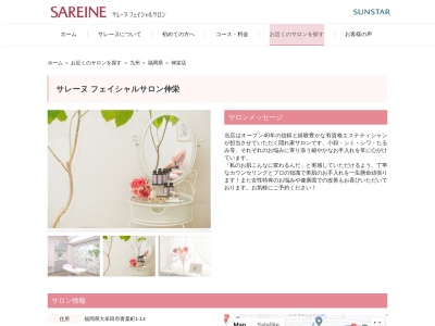 フェイシャルエステ【サンスターサレーヌ伸栄】(日本、〒836-0897福岡県大牟田市青葉町1−13)