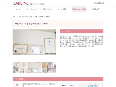 サレーヌエステティックサロン草木店(日本、〒837-0917福岡県大牟田市大字草木1039−101)