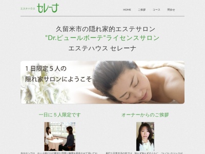 エステハウス セレーナ(日本、〒830-0052福岡県久留米市上津町2228−749)