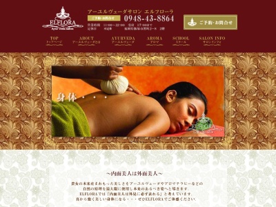 エルフローラ・アーユルヴェーダサロン(日本、〒820-0069福岡県飯塚市宮町2−8)