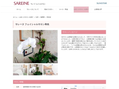 フェイシャルエステ【サンスターサレーヌ和光】(日本、〒839-0244 福岡県柳川市大和町六合４９０)