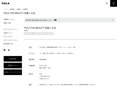 ＰＯＬＡ・ＴＨＥ・ＢＥＡＵＴＹ筑紫が丘店のクチコミ・評判とホームページ