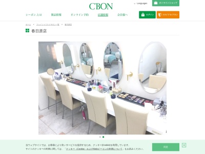 シーボン・フェイシャリストサロン春日原店(日本、〒816-0935 福岡県大野城市錦町２丁目５−１ 生津ビル1Ｆ)